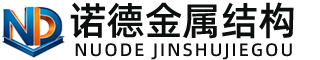 牡丹江诺德金属结构有限公司